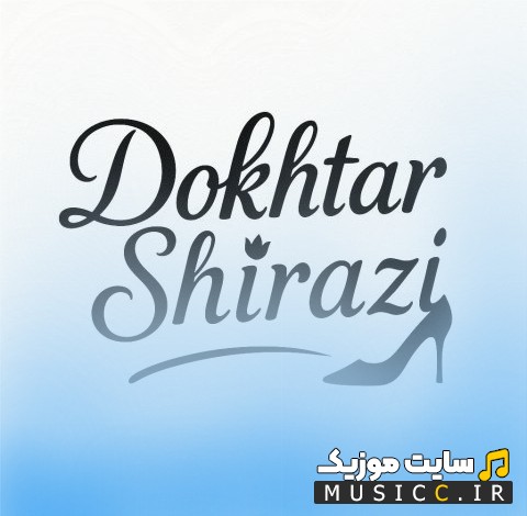 دانلود آهنگ دختر شیرازی از حامد فقیهی (Dokhtar Shirazi) با کیفیت